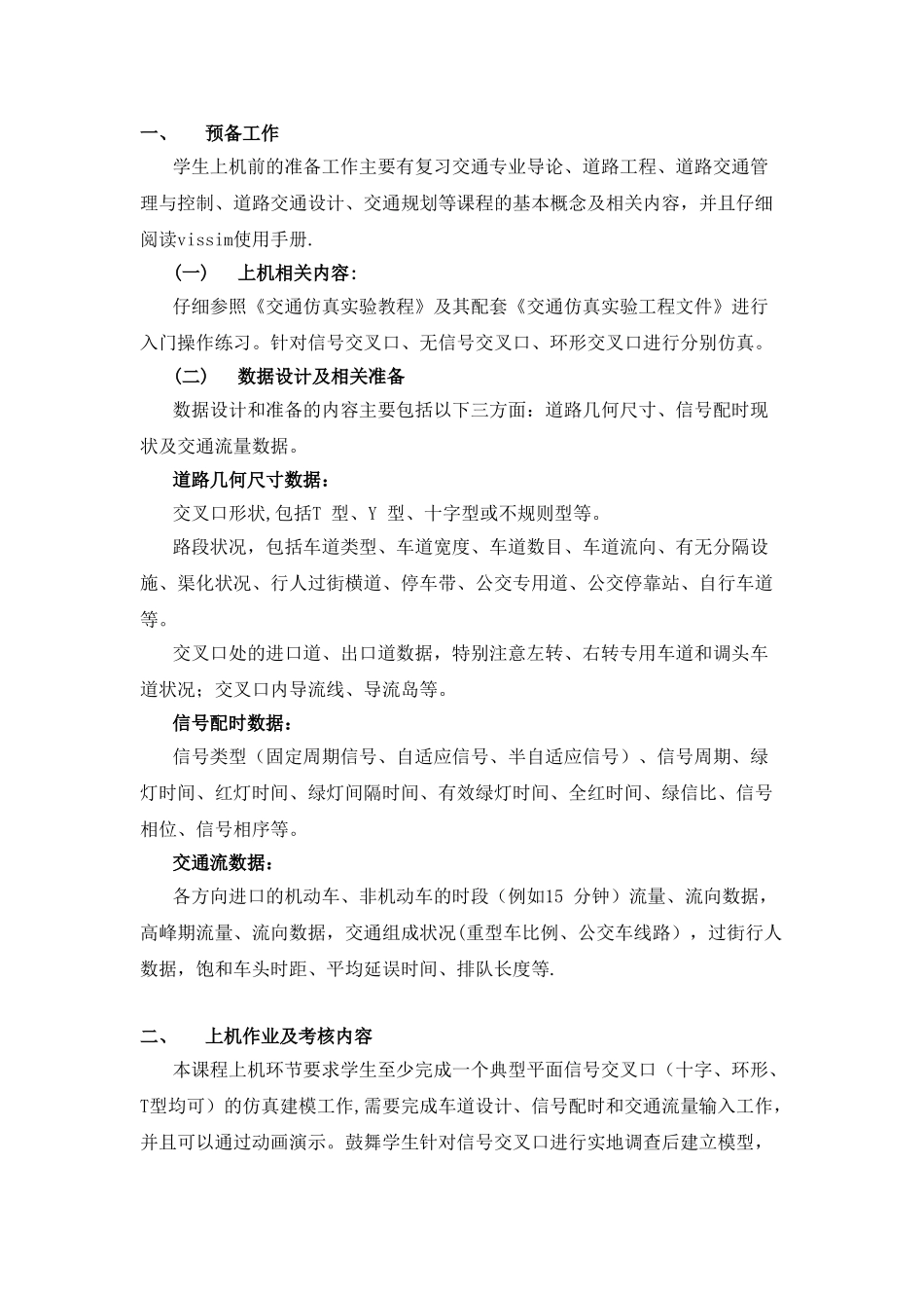 交通仿真课程设计-上2025-10_第3页
