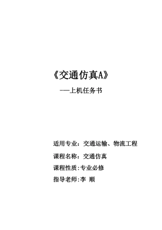 交通仿真课程设计-上2025-10