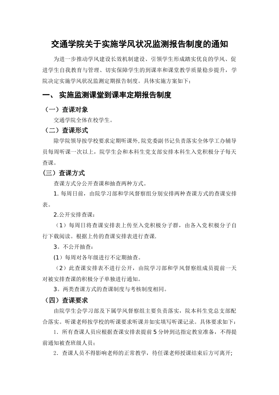 交通学院查课方案_第1页