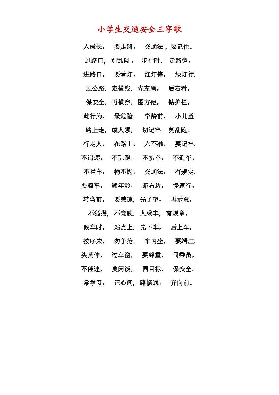交通安全三字歌_第1页