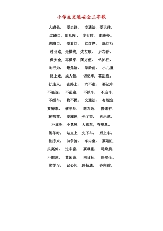 交通安全三字歌