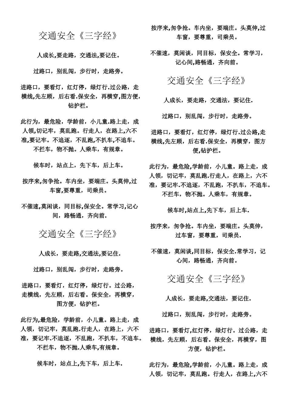 交通安全三字经_第1页
