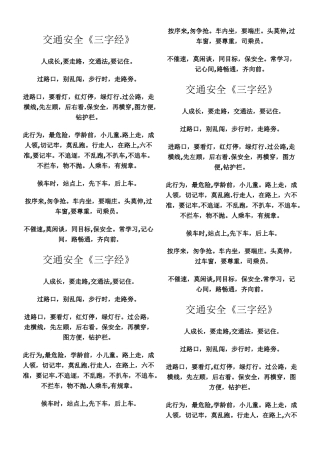 交通安全三字经