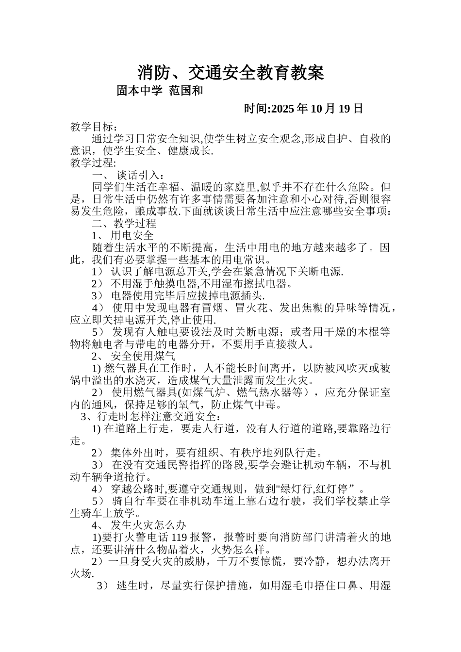 交通安全、消防安全教育教案_第1页