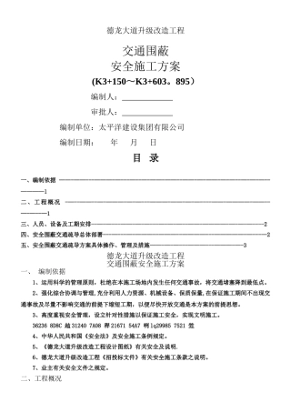 交通围蔽安全施工方案