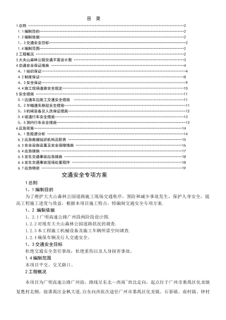 交通安全专项方案