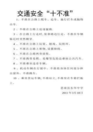 交通安全“十不准”