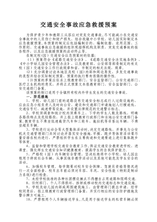 交通安全事故应急救援预案