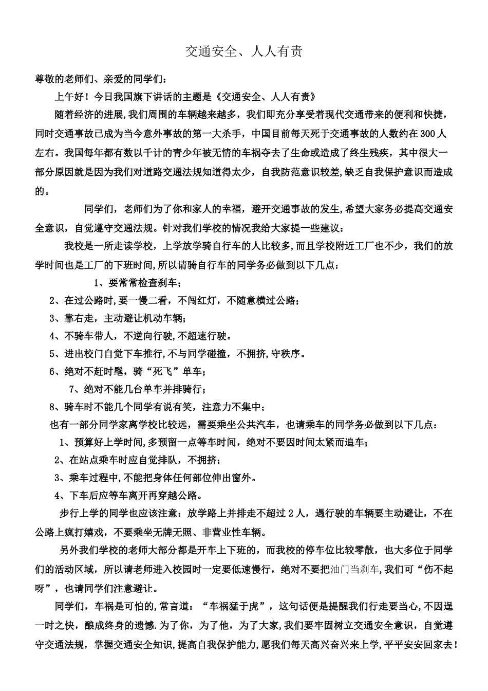 交通安全、人人有责——国旗下的讲话_第1页