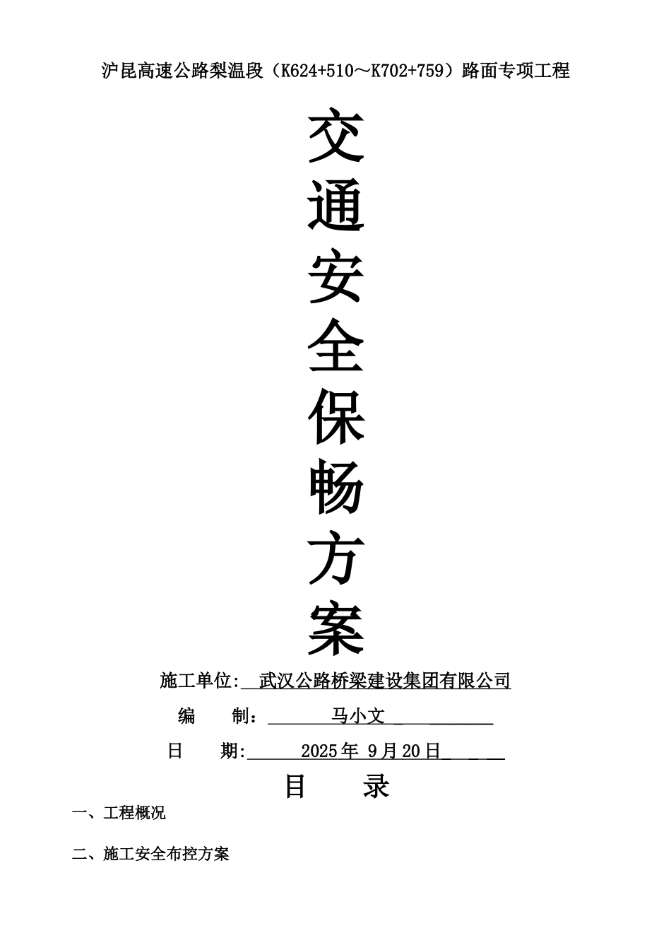 交通安全保畅方案_第1页