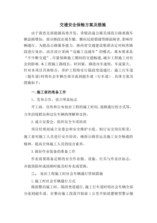 交通安全保畅组织方案及措施
