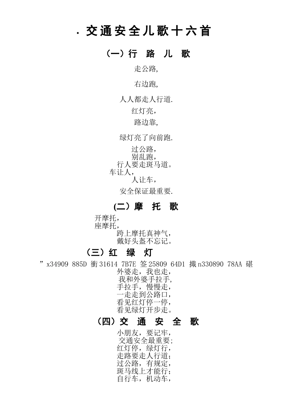 交通安全儿歌十首_第1页