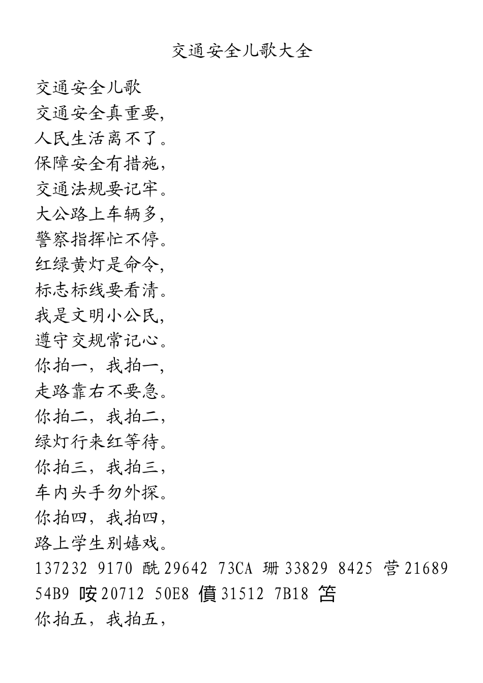 交通安全儿歌大全_第1页