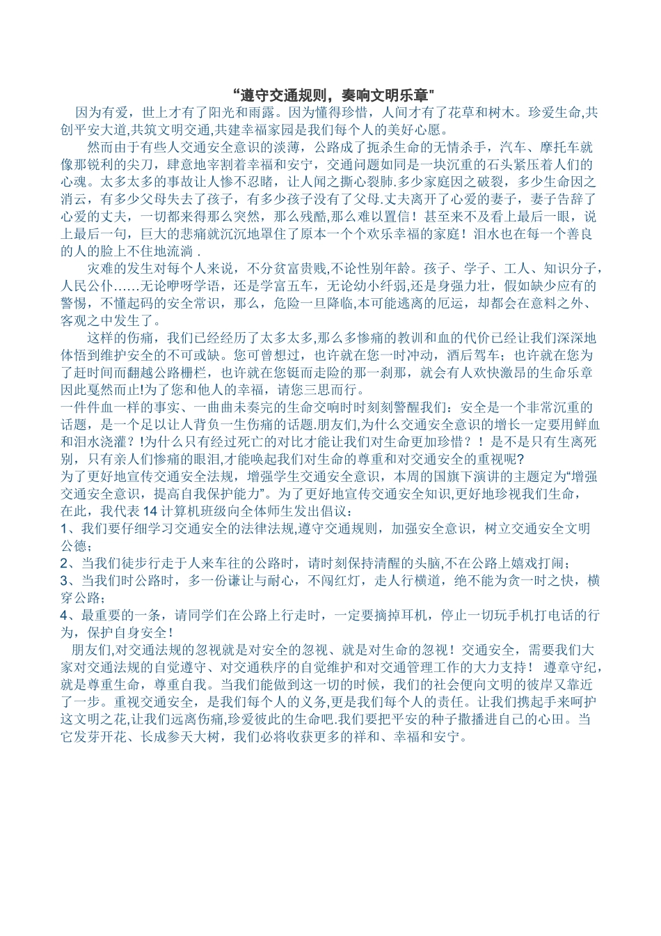 交通安全国旗下演讲稿_第1页