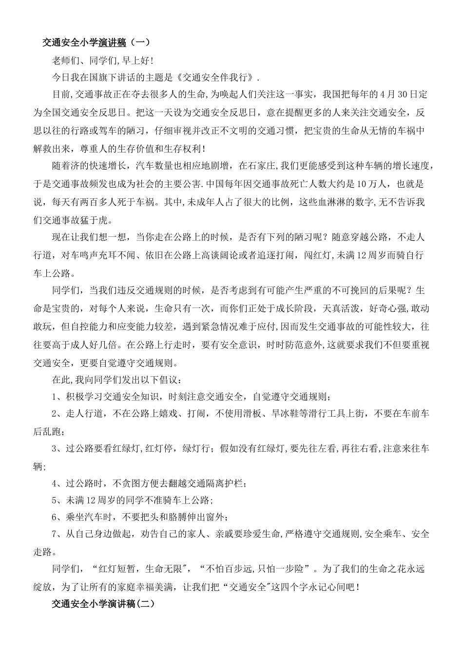 交通安全国旗下讲话_第1页