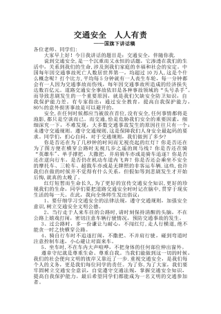 交通安全国旗下讲话68906