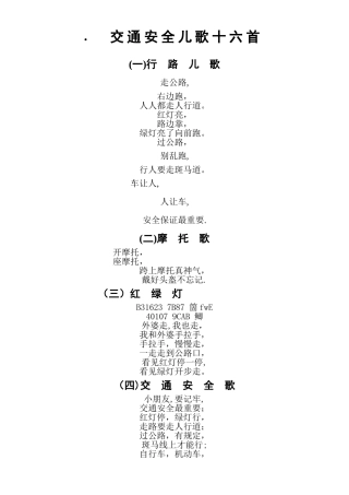 交通安全儿歌十六首