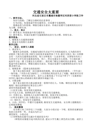 交通安全太重要教案