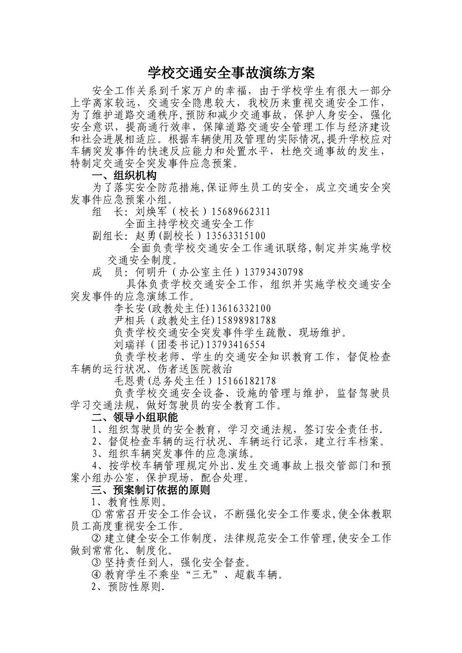 交通安全事故演练方案_第1页