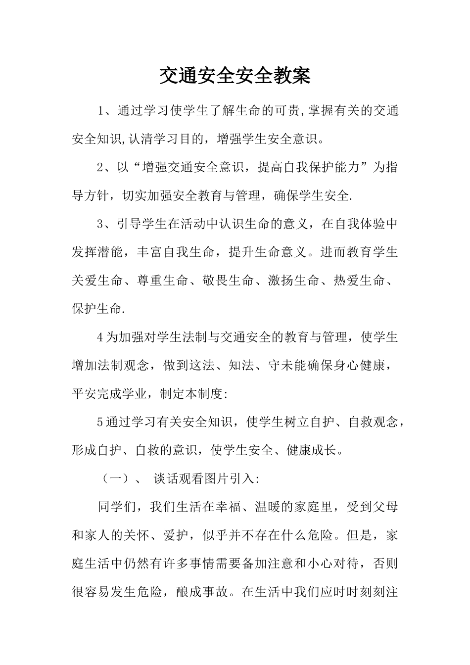 交通安全安全教案_第1页