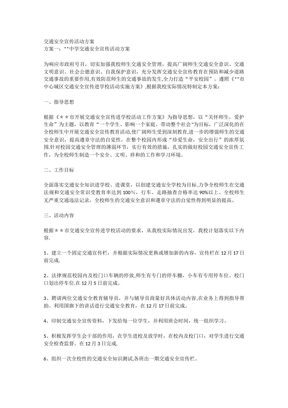 交通安全宣传活动方案24355_第1页