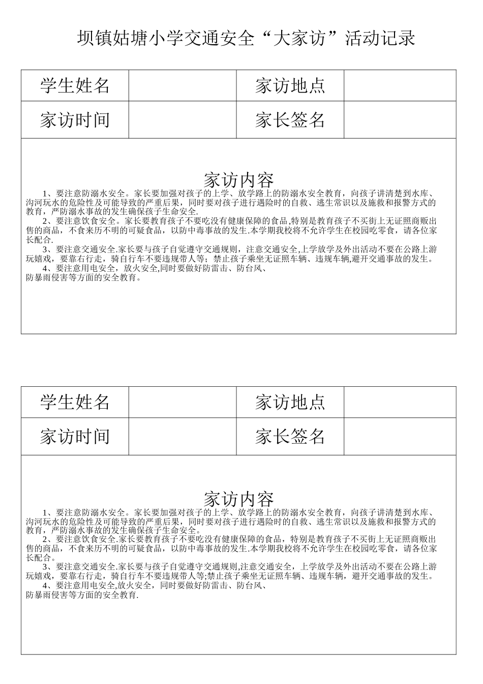 交通安全家访记录_第1页
