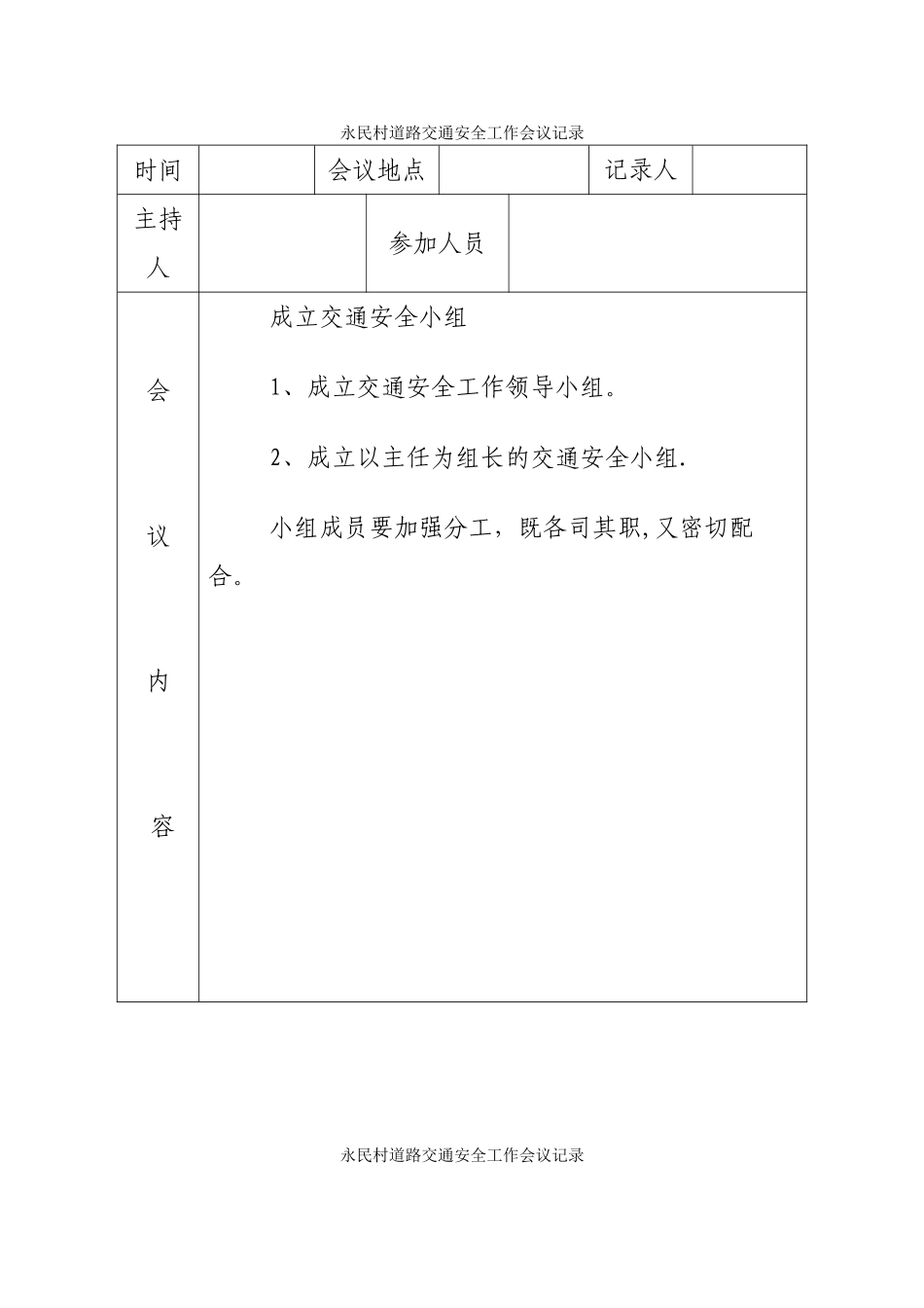 交通安全工作会议记录_第1页