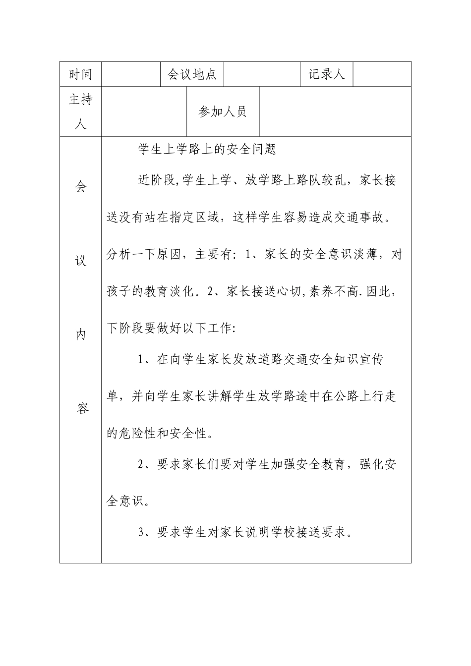 交通安全工作会议记录_第2页