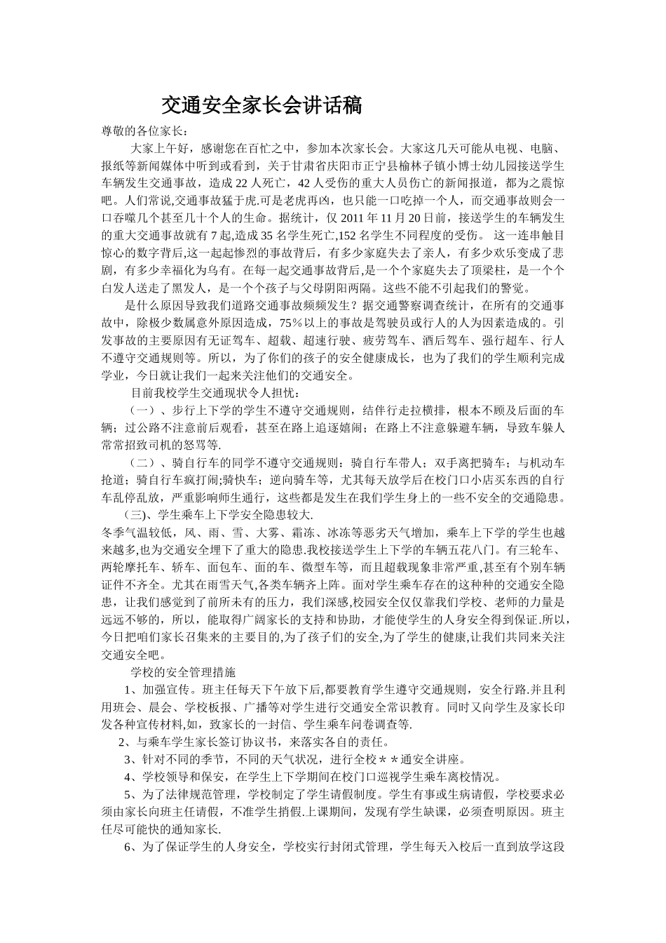 交通安全家长会讲话稿_第1页