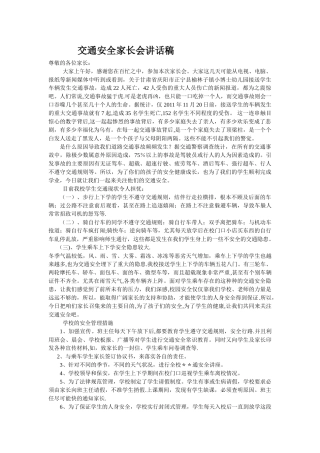 交通安全家长会讲话稿