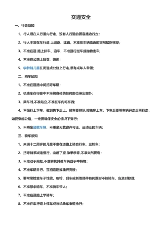 交通安全小报内容