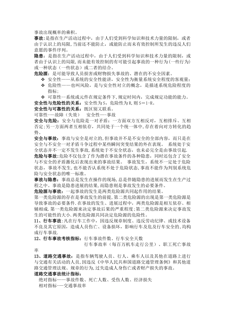 交通安全工程复习——自己总结的_第2页