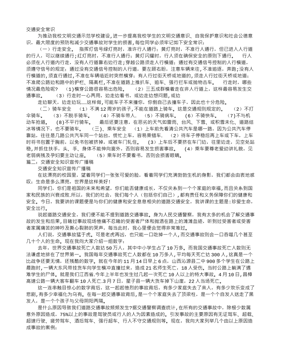 交通安全广播稿_第1页