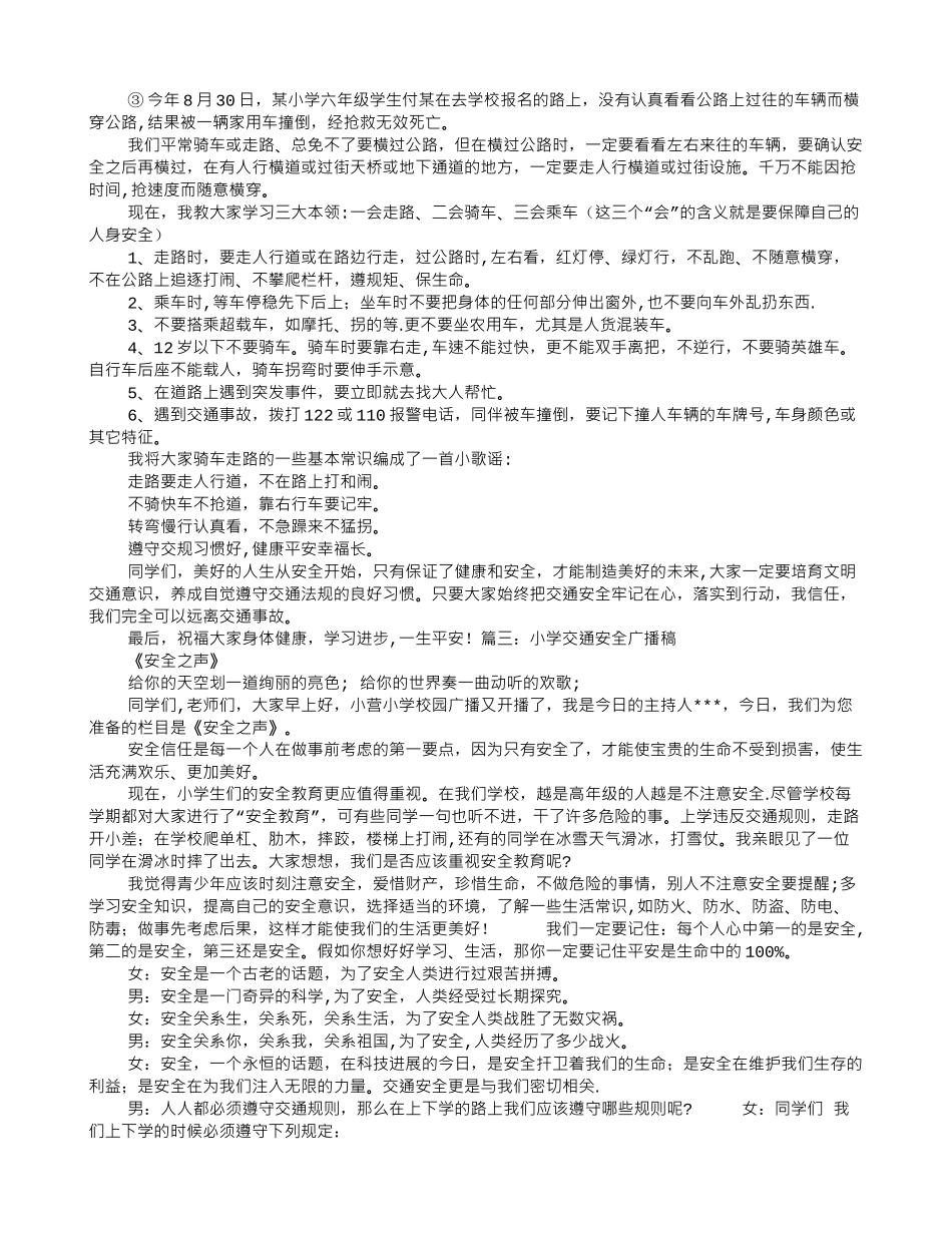 交通安全广播稿_第3页
