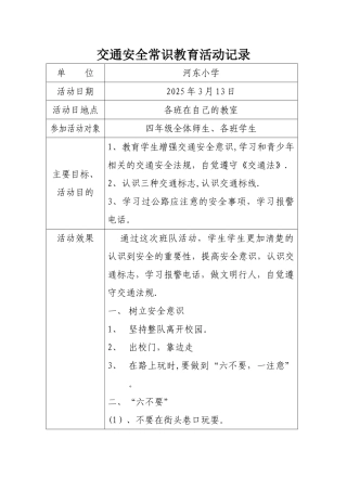 交通安全常识教育活动记录