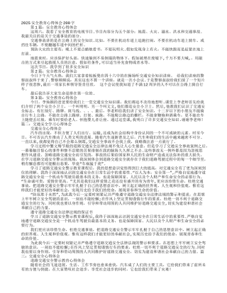 交通安全心得体会200字