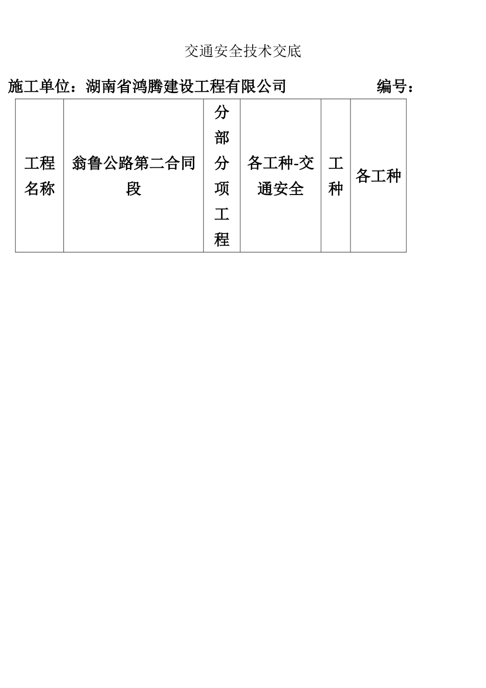交通安全技术交底_第1页