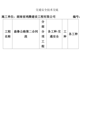 交通安全技术交底