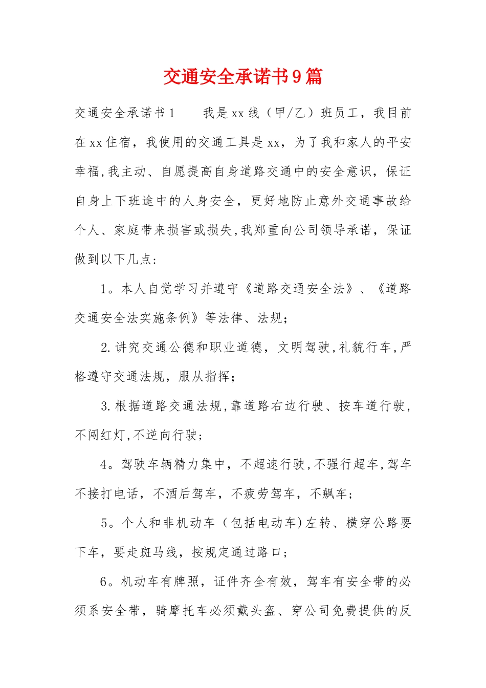 交通安全承诺书9篇_第1页