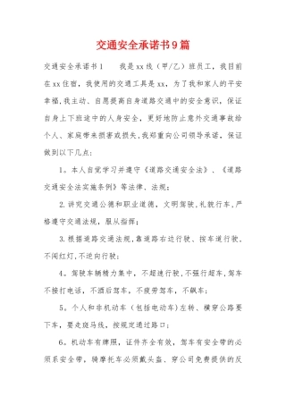 交通安全承诺书9篇