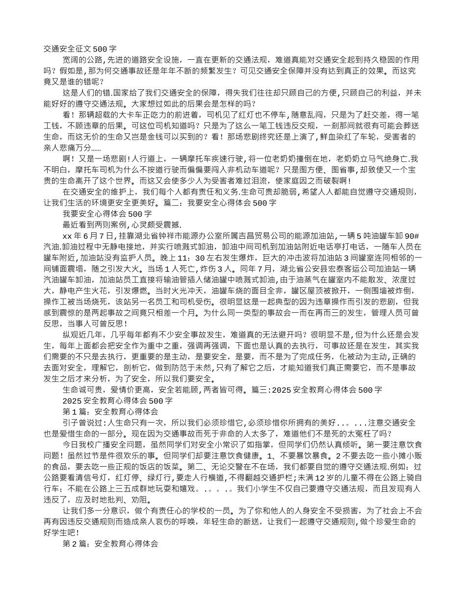 交通安全心得体会500字_第1页