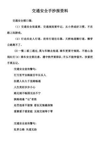 交通安全手抄报资料