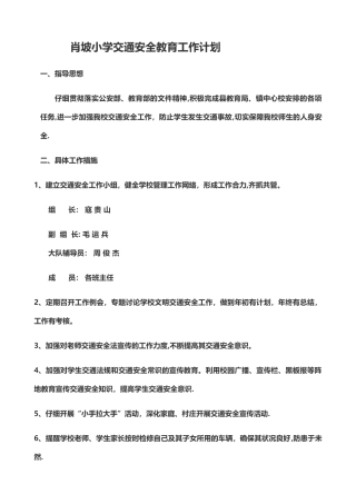 交通安全教学计划