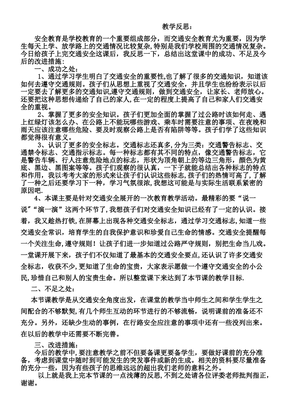 交通安全教学反思_第1页