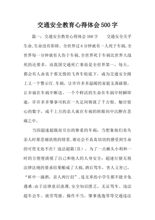 交通安全教育心得体会500字