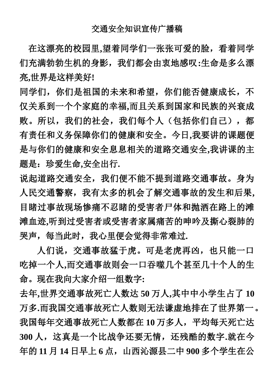 交通安全教育广播稿_第1页