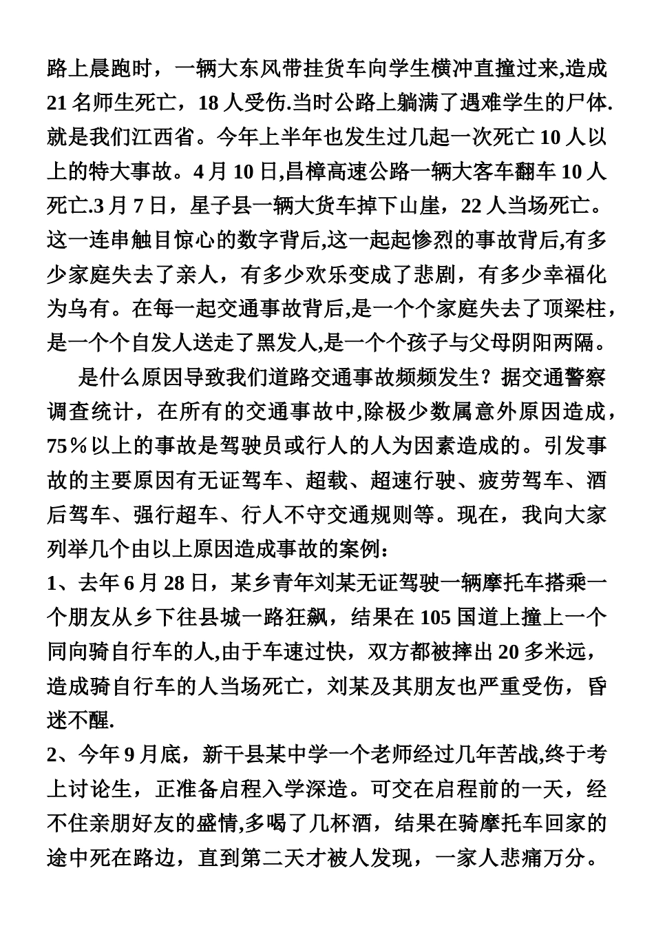 交通安全教育广播稿_第2页