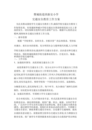 交通安全教育方案