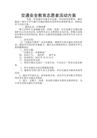 交通安全教育志愿者活动方案文稿