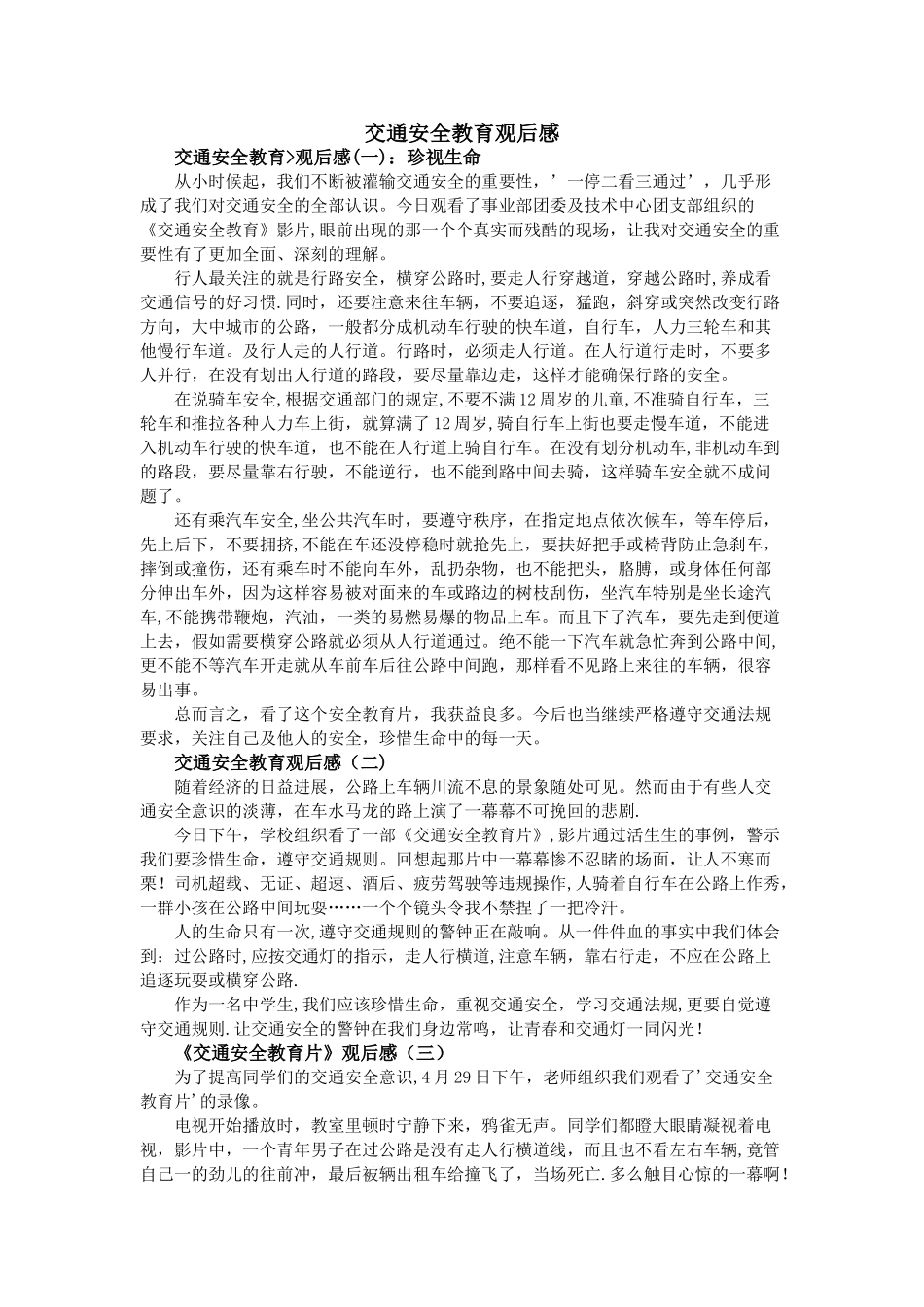 交通安全教育观后感_第1页
